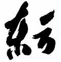 无问西东东方旭头像