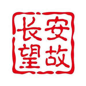 长安望故里头像