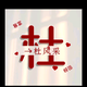 农民工喜哥头像