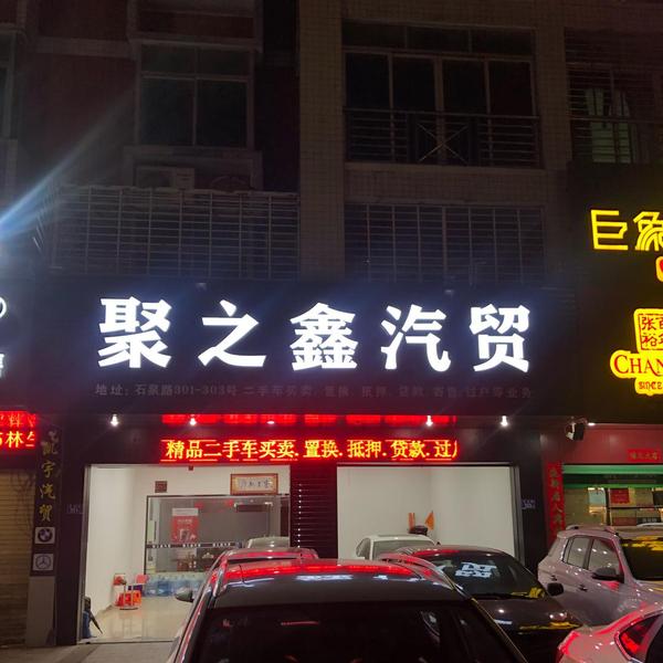 石狮市一号聚之鑫汽车贸易有限公司头像