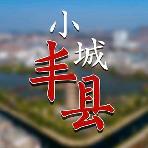 小城丰县头像