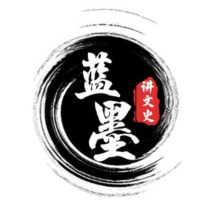 蓝墨讲文史头像