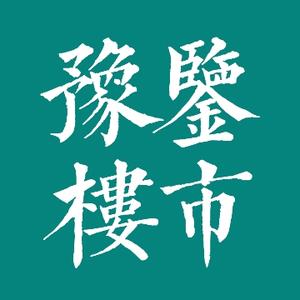 豫鉴楼市头像