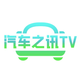 汽车之讯TV头像
