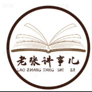 老张讲事儿头像