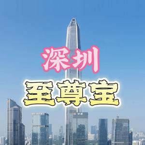 深圳至尊宝头像