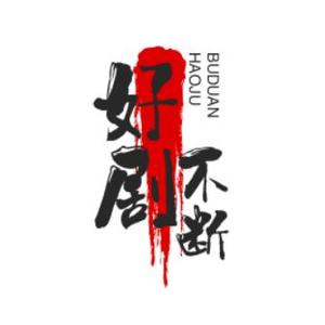 好剧不断6r9w头像