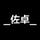 佐卓头像
