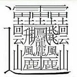 彳亍真不钅头像