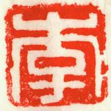 平淡江湖小郎中头像