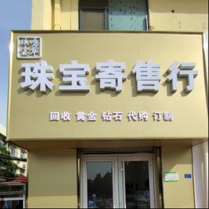 鸣翠珠宝黄金回收寄售头像