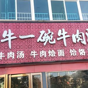 牛一碗牛肉汤头像