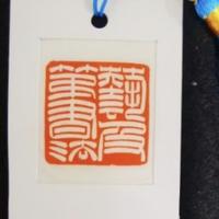 艺及第书法高考头像