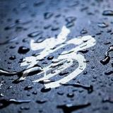 禹润908头像