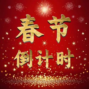 嘟嘟2025新年倒计时头像