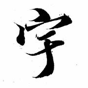 今天不下雨530的个人资料头像