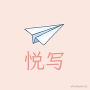 悦写的个人资料头像