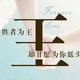 呜昂王头像