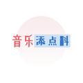 音乐添点料头像