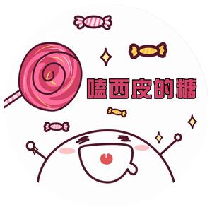 嗑西皮的糖