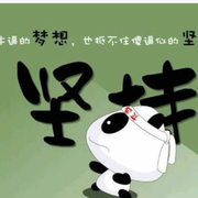 未雨绸缪居安思危的个人资料头像