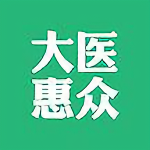 大医惠众头像