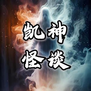 凯神怪谈头像