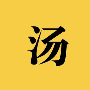 阿汤说头像