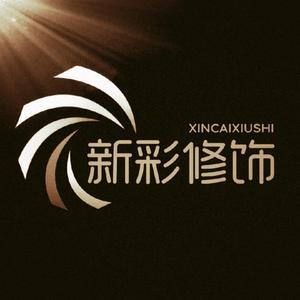 洛阳新彩家具有限公司头像