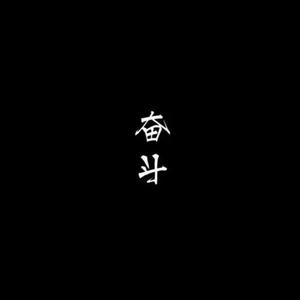 流氓故事头像