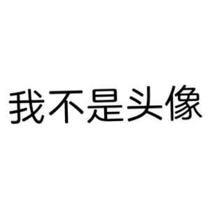我不是名字头像