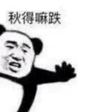 秋得嘛叠头像
