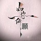 ℳ南风知我意403头像
