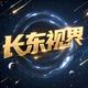 长东视界头像