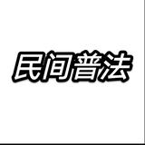 民间普法李四头像