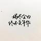 悟理杜头像