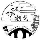嘶哑的潮戈头像