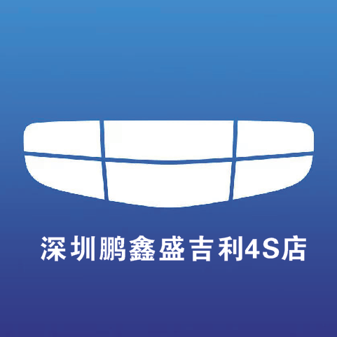 吉利汽车深圳鹏鑫盛三合路店头像