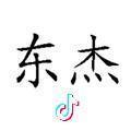 东杰头像
