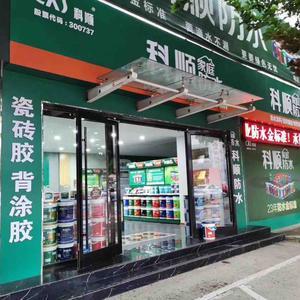 临沂科顺防水专卖店头像