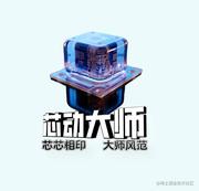 芯动大师的个人资料头像