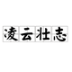 凌云壮志08头像