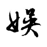 不走捷径的娱头像