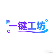 一键工坊的个人资料头像