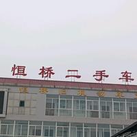 焦作恒桥二手车市场头像