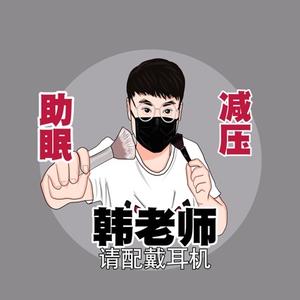 韩老师声控助眠头像