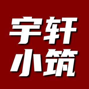 o宇轩小筑o头像