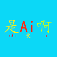 是Ai啊头像