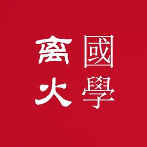 离火国学头像