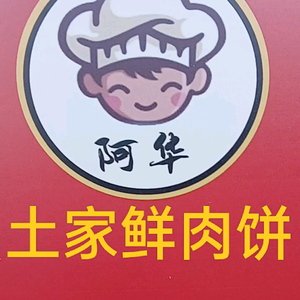 阿华土家鲜肉饼头像